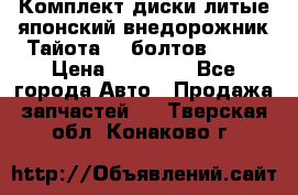 Комплект диски литые японский внедорожник Тайота (6 болтов) R16 › Цена ­ 12 000 - Все города Авто » Продажа запчастей   . Тверская обл.,Конаково г.